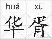 华胥的拼音