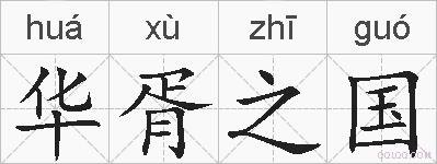 华胥之国的拼音