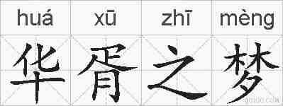 华胥之梦的拼音
