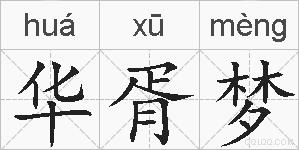 华胥梦的拼音