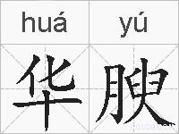 华腴的拼音