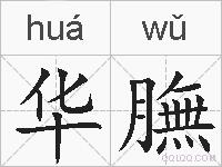 华膴的拼音