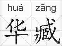 华臧的拼音