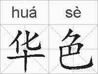 华色的拼音