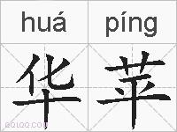 华苹的拼音