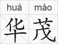 华茂的拼音