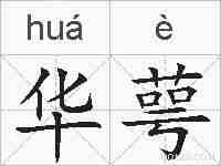 华萼的拼音