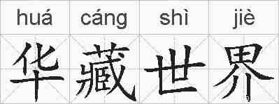 华藏世界的拼音