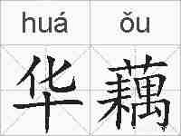华藕的拼音