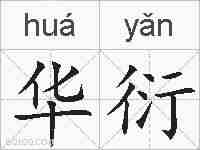华衍的拼音