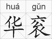 华衮的拼音