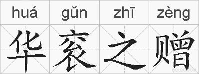 华衮之赠的拼音