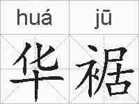 华裾的拼音