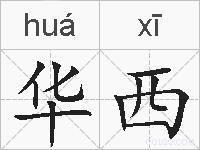 华西的拼音