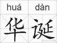 华诞的拼音
