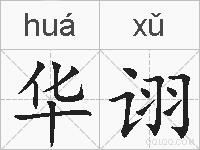 华诩的拼音