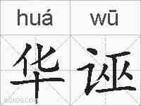 华诬的拼音