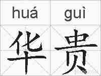 华贵的拼音