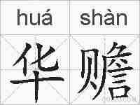 华赡的拼音