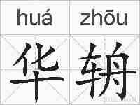 华辀的拼音