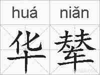 华辇的拼音