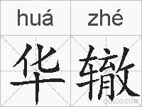 华辙的拼音