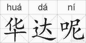 华达呢的拼音