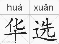 华选的拼音