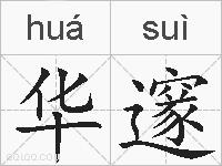 华邃的拼音