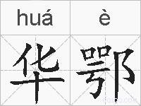 华鄂的拼音