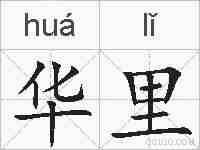 华里的拼音