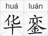 华銮的拼音