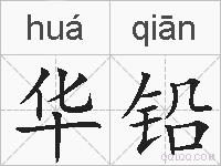 华铅的拼音