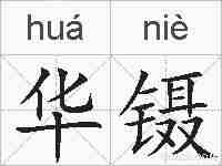 华镊的拼音