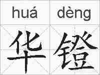 华镫的拼音