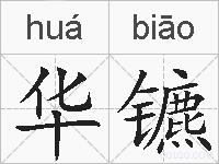 华镳的拼音