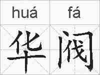 华阀的拼音