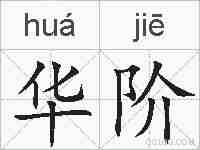 华阶的拼音