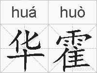 华霍的拼音