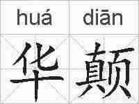 华颠的拼音