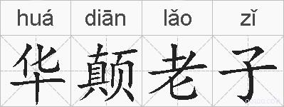 华颠老子的拼音