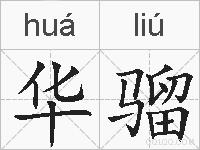 华骝的拼音