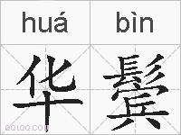 华鬓的拼音