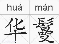 华鬘的拼音