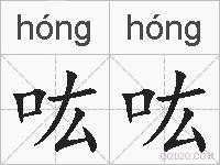吰吰的拼音