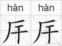 厈厈的拼音
