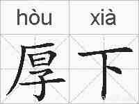 厚下的拼音