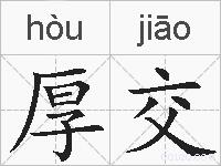 厚交的拼音