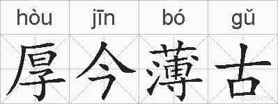 厚今薄古的拼音