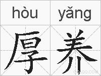 厚养的拼音